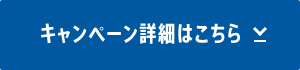 キャンペーン詳細はこちら