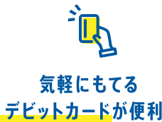 気軽にもてるデビットカードが便利