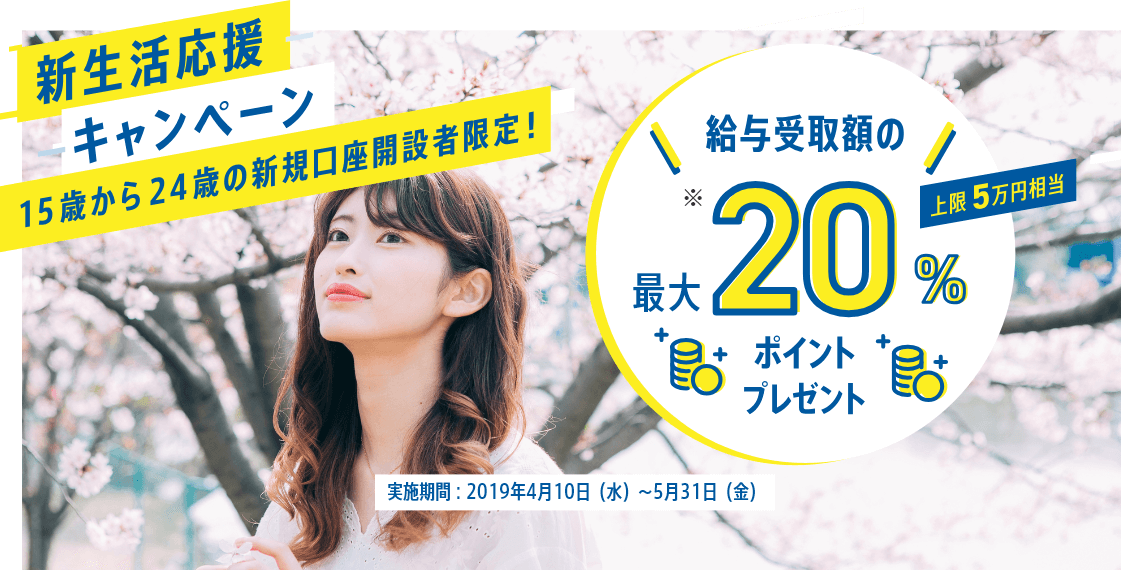 新生活応援キャンペーン 15歳から24歳の新規口座開設者限定！