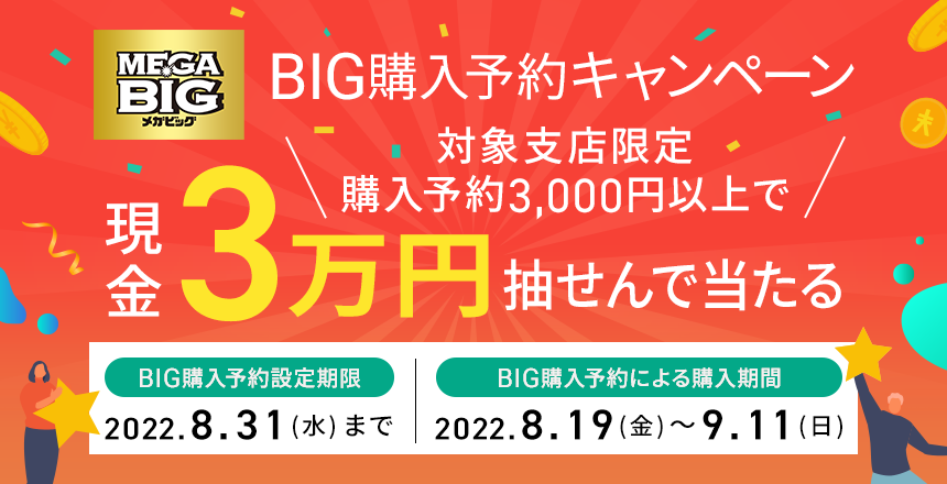スポーツくじ BIG購入予約キャンペーン | NEOBANK 住信SBIネット銀行
