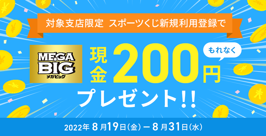 スポーツくじ 新規利用登録キャンペーン | NEOBANK 住信SBIネット銀行
