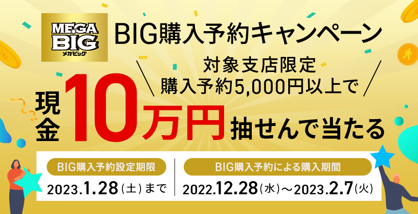 スポーツくじ BIG購入予約キャンペーン | NEOBANK 住信SBIネット銀行