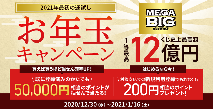 スポーツくじ お年玉キャンペーン Neobank 住信sbiネット銀行