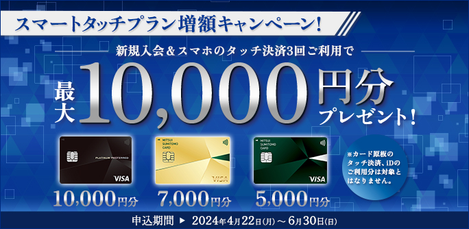 スマートタッチ増額キャンペーン!新規入会&スマホのタッチ決済3回ご利用で最大10,000円分プレゼント!