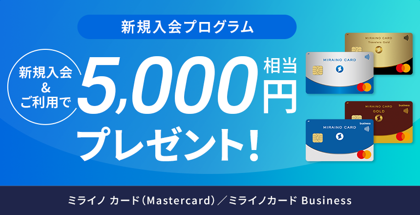 ミライノ カード（Mastercard）／ミライノカード Business新規入会