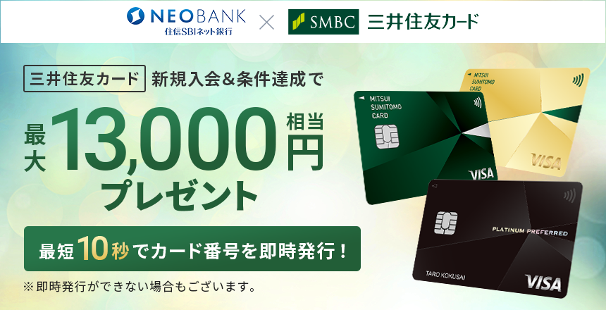 【住信SBIネット銀行×三井住友カード】三井住友カード 新規入会プログラム