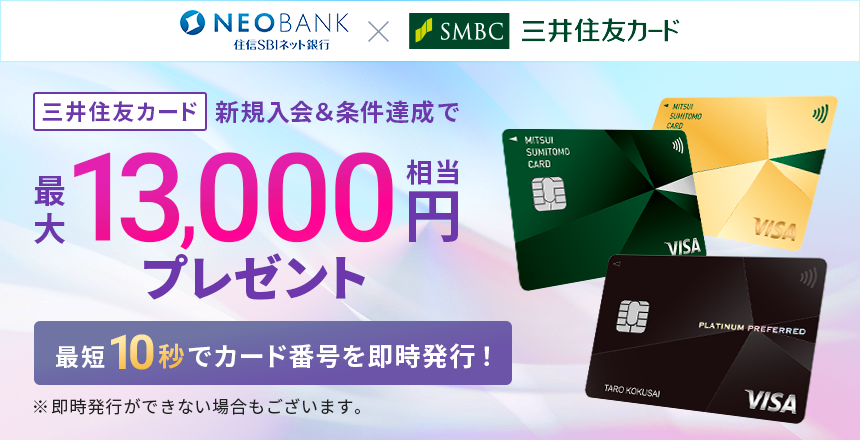 【住信SBIネット銀行×三井住友カード】三井住友カード 新規入会プログラム