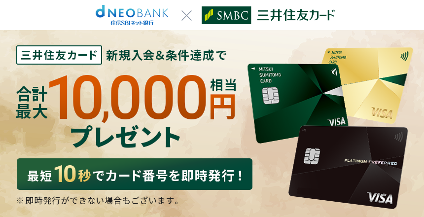 【住信SBIネット銀行×三井住友カード】三井住友カード 新規入会プログラム