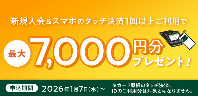【最大7,000円分】スマートタッチプランキャンペーン！新規入会＆スマホのタッチ決済1回以上ご利用でプレゼント