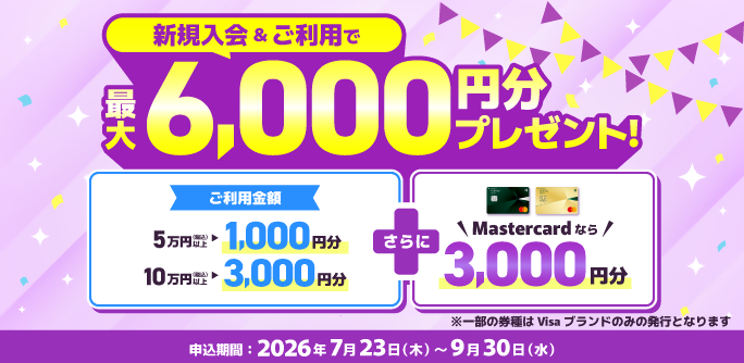 【最大6,000円分】新規ご利用キャンペーン！新規入会＆ご利用でプレゼント