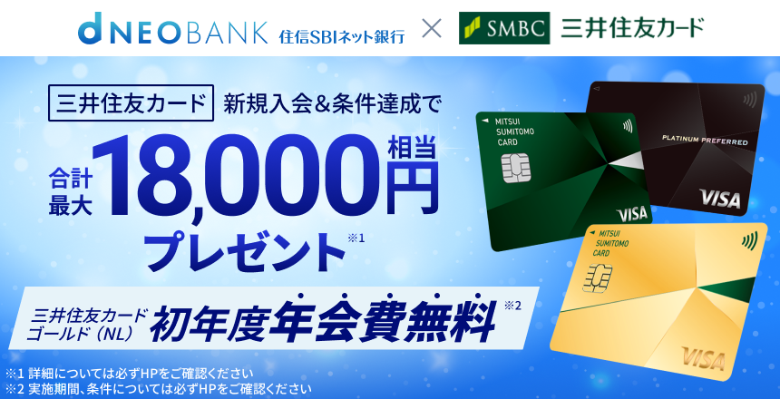【住信SBIネット銀行×三井住友カード】三井住友カード 新規入会＆条件達成で合計最大18,000円相当プレゼント