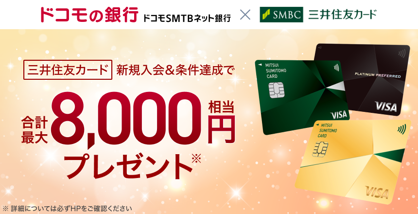 【ドコモSMTBネット銀行×三井住友カード】三井住友カード 新規入会＆条件達成で合計最大8,000円相当プレゼント