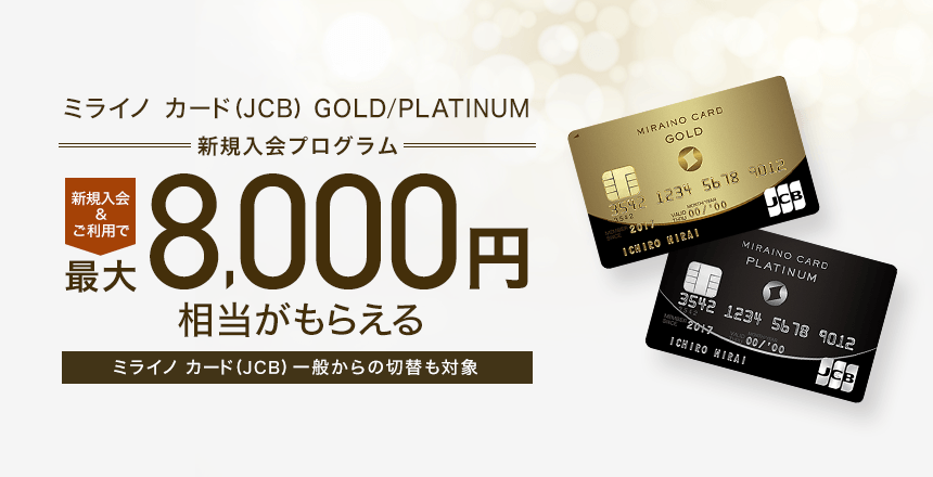 ミライノ カード Jcb Gold Platinum新規入会プログラム 住信sbi