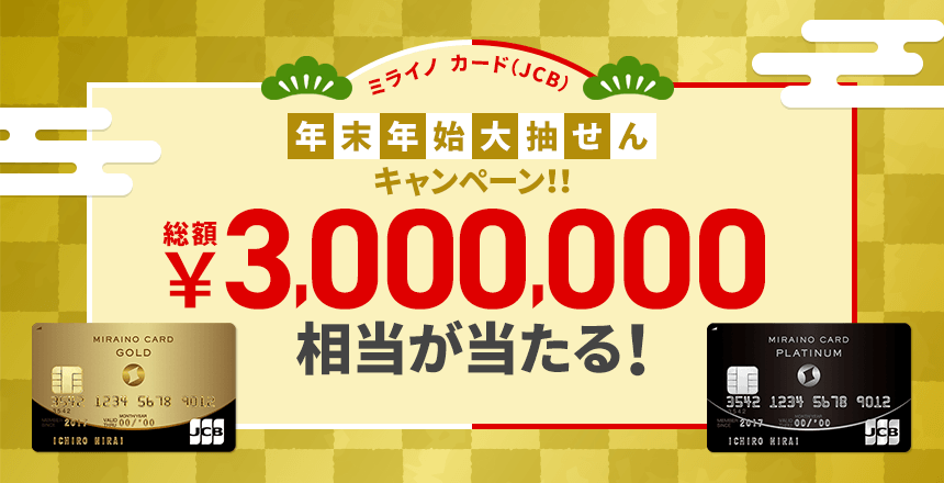 ミライノ カード Jcb 年末年始大抽せんキャンペーン Neobank 住信sbiネット銀行