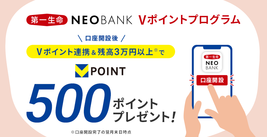 第一生命NEOBANK　Ｔポイントプログラム