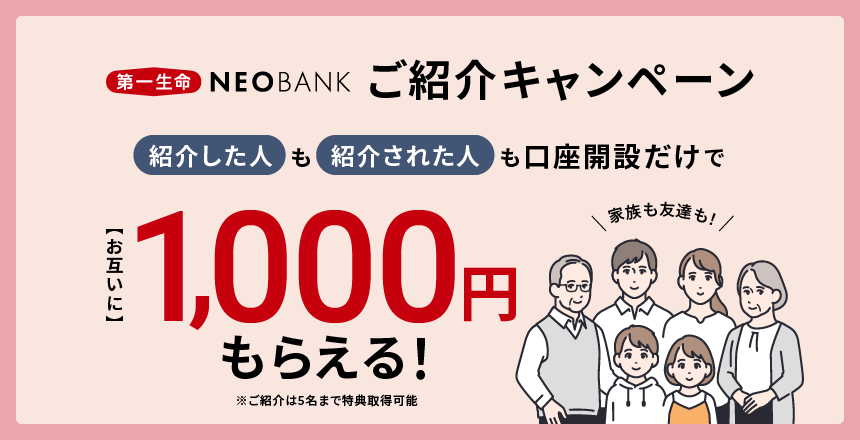 第一生命NEOBANK ご紹介キャンペーン