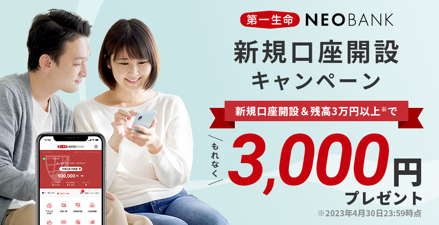 第一生命NEOBANK 新規口座開設キャンペーン