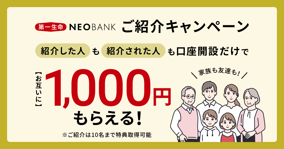 第一生命NEOBANKご紹介キャンペーン | NEOBANK 住信SBIネット銀行