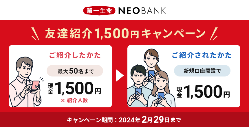 第一生命NEOBANK
友達紹介1,500円キャンペーン