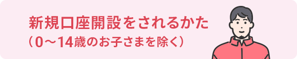 15歳以上のお客さま