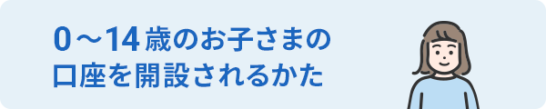 0～14歳のお子さま