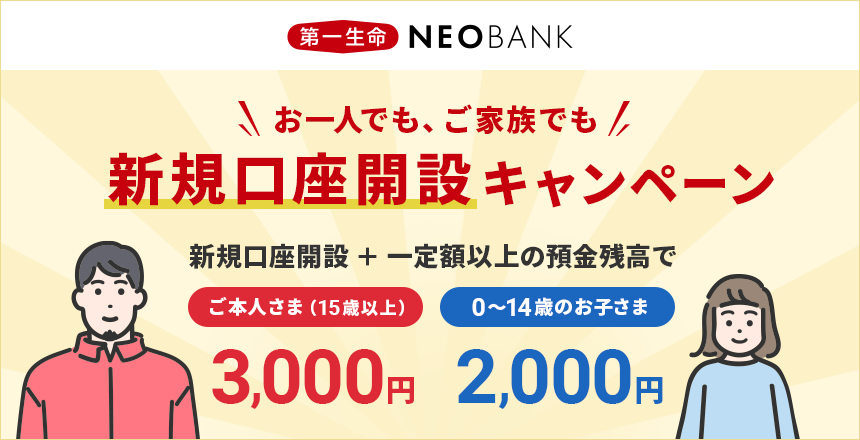 第一生命NEOBANK 家族で口座開設キャンペーン