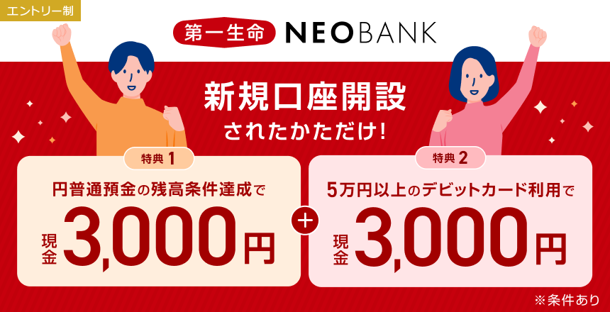 新規口座開設者限定キャンペーン