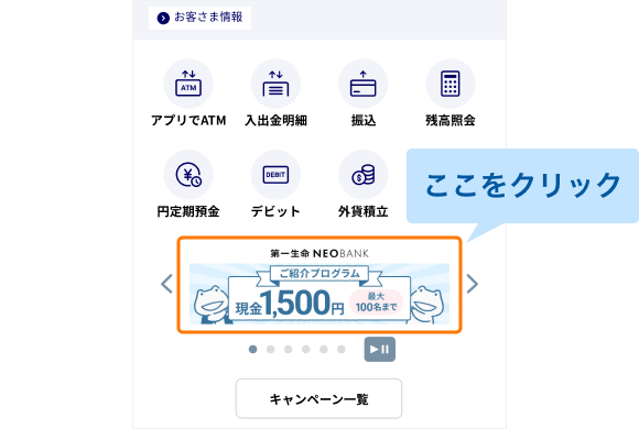 第一生命NEOBANKアプリTOP画面のバナー位置