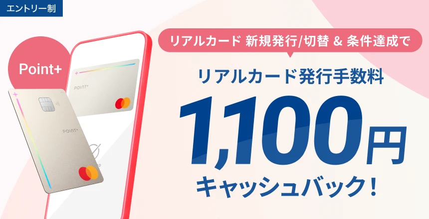 デビットカードPoint＋リアルカード発行手数料キャッシュバック 