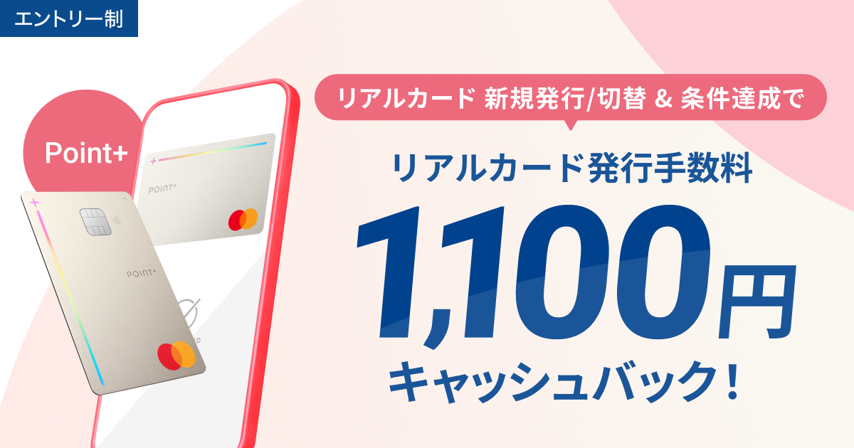 デビットカードPoint＋リアルカード発行手数料キャッシュバックキャンペーン | NEOBANK 住信SBIネット銀行