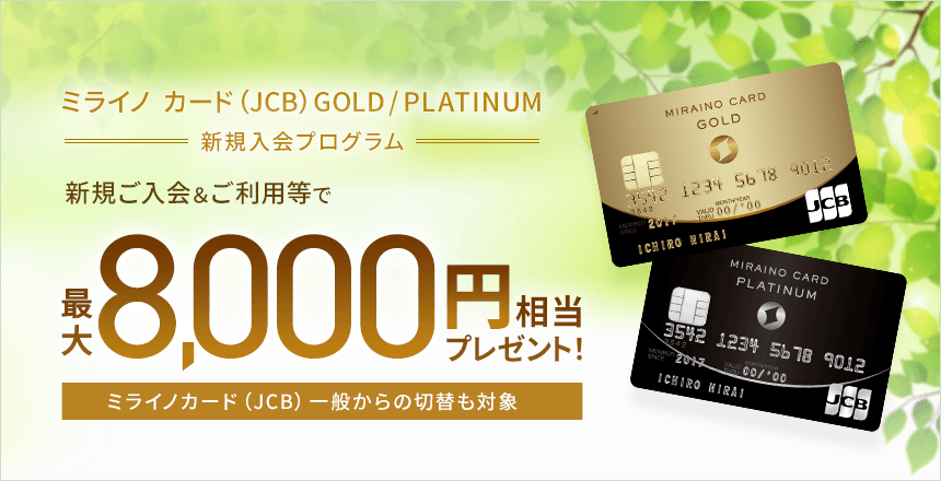 ミライノ カード Jcb Gold Platinum新規入会プログラム Neobank 住信sbiネット銀行