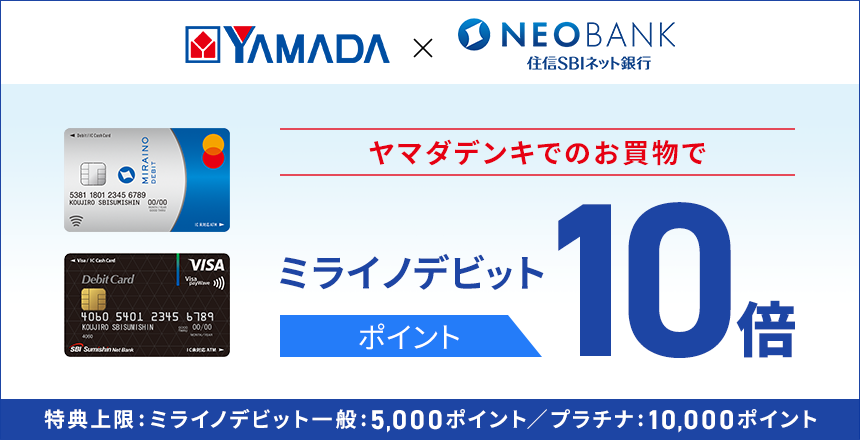 ヤマダデンキでのお買物でミライノデビット ポイント10倍キャンペーン Neobank 住信sbiネット銀行