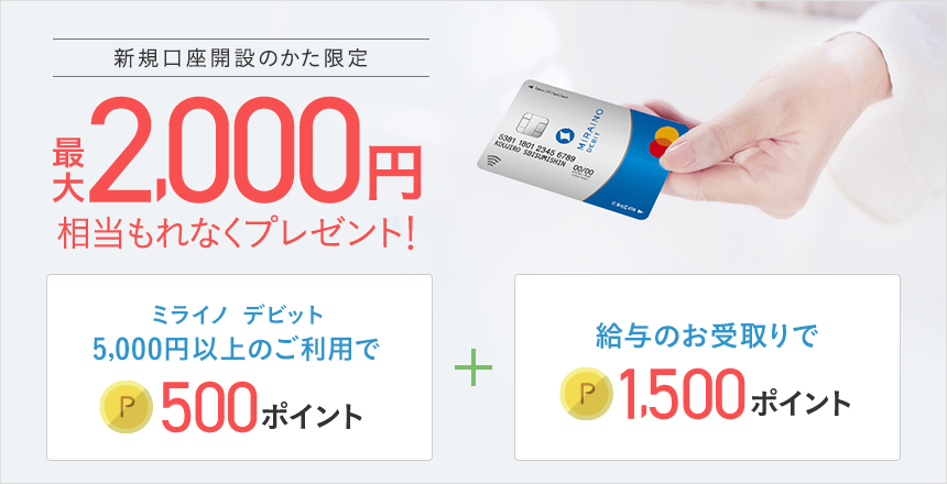 新規口座開設者限定の優遇プログラム Neobank 住信sbiネット銀行