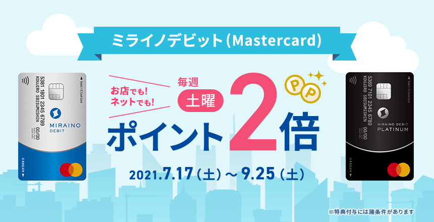 ミライノデビット Mastercard 土曜限定 ポイント2倍キャンペーン Neobank 住信sbiネット銀行