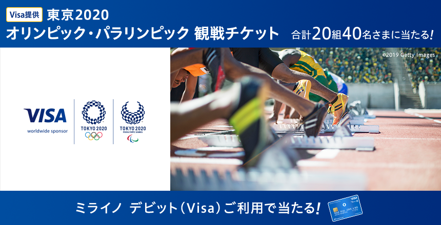 東京2020 オリンピック・パラリンピック観戦チケットキャンペーン