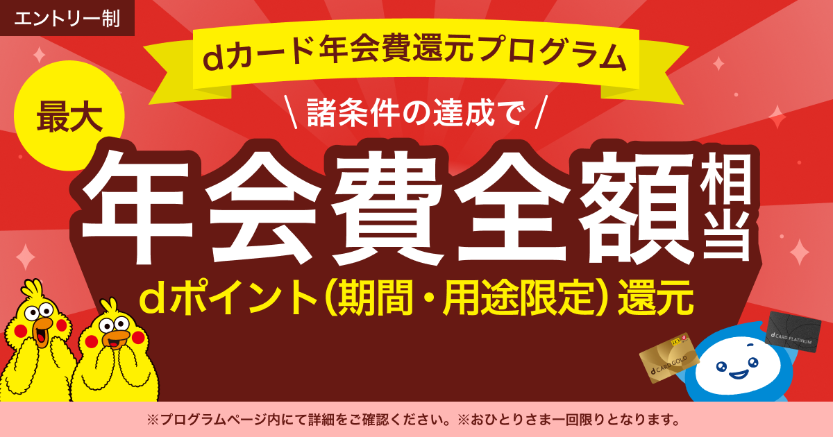 dカード年会費還元プログラム | ドコモの銀行 ドコモSMTBネット銀行