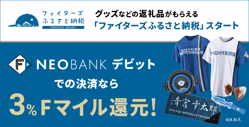 ファイターズふるさと納税 ×F NEOBANKキャンペーン | NEOBANK 住信SBI