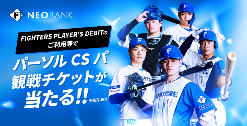 F NEOBANK「2025 パーソル CS パ」進出記念キャンペーン