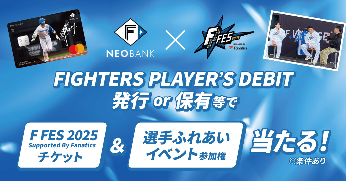 F NEOBANK《F FES 2025 Supported By Fanatics》キャンペーン