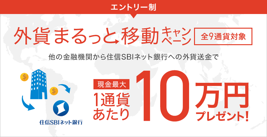 外貨まるっと移動キャンペーン Neobank 住信sbiネット銀行