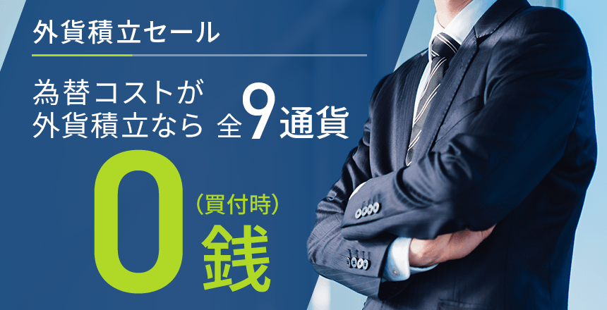 外貨積立セール Neobank 住信sbiネット銀行