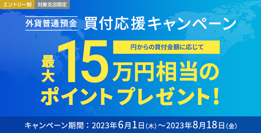  外貨普通預金 買付応援キャンペーン 