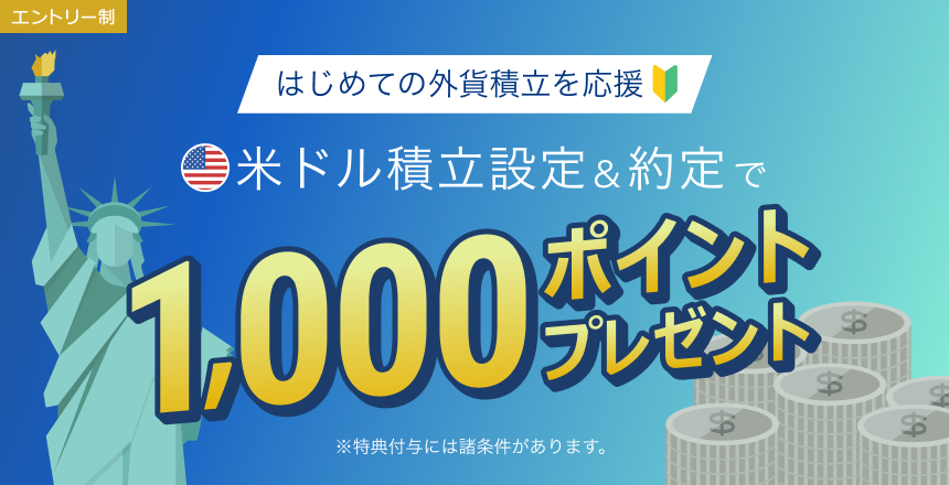 はじめての外貨積立を応援 米ドル積立設定&約定で1,000ポイントプレゼント
