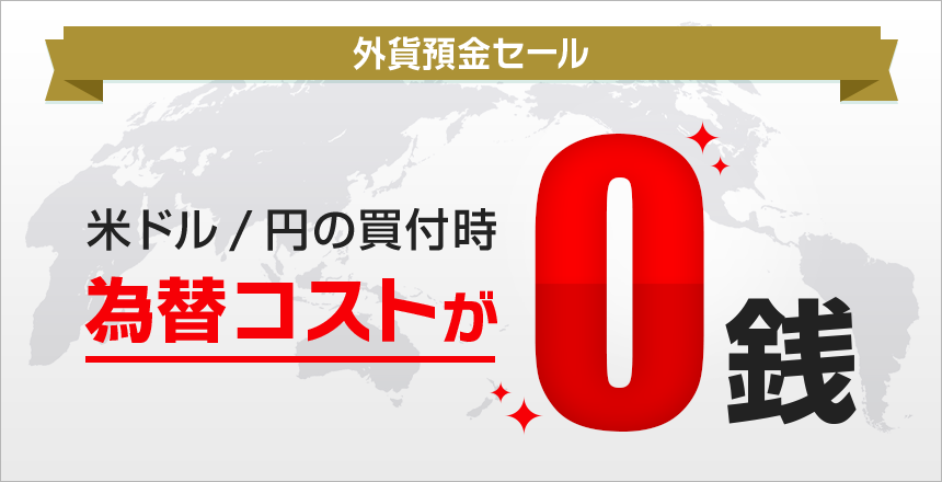 外貨預金セール | NEOBANK 住信SBIネット銀行