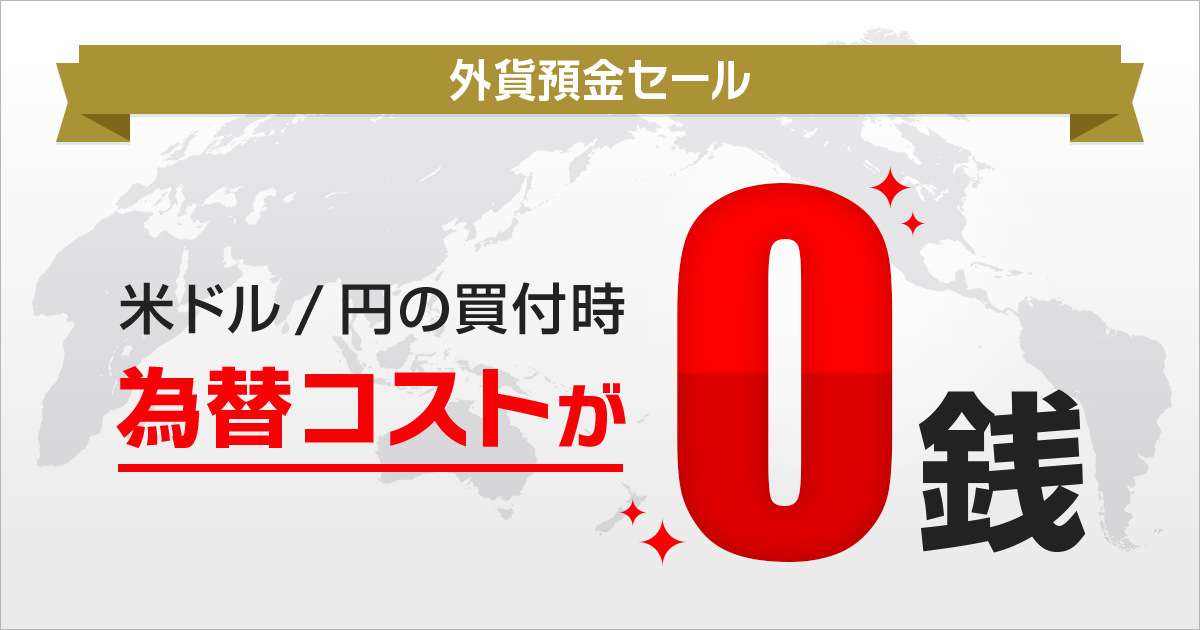 外貨預金セール | NEOBANK 住信SBIネット銀行