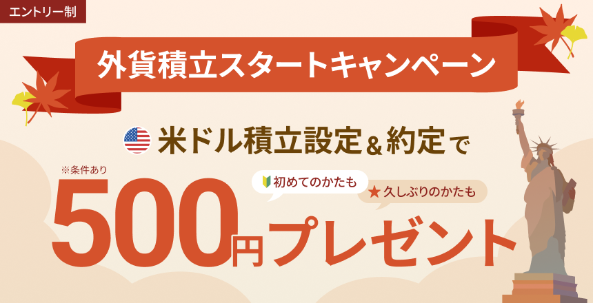外貨積立スタートキャンペーン 米ドル積立設定&約定で500円プレゼント