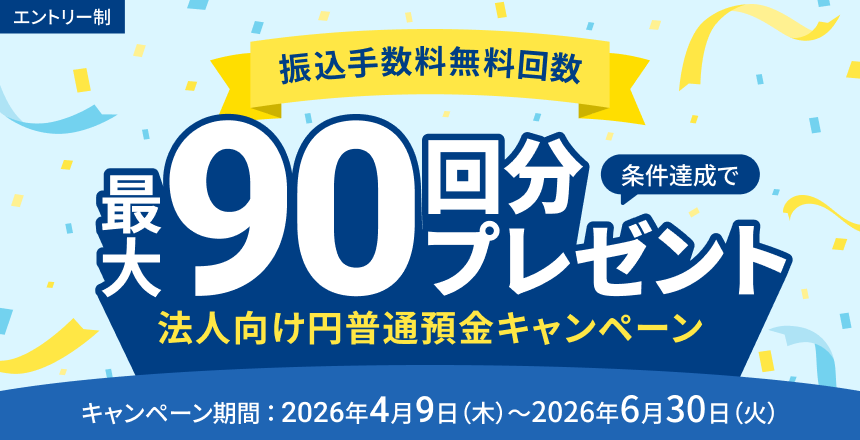 条件達成で振込手数料最大90回分プレゼント。法人向け円普通預金キャンペーン