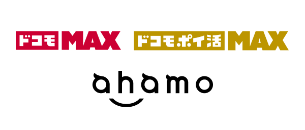 ドコモMAX、ドコモ ポイ活 MAX、ahamo