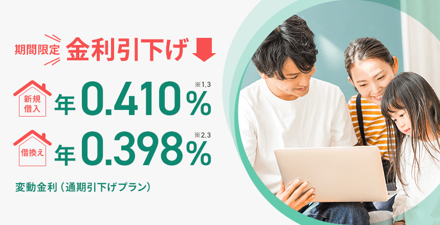 　7月～9月までのお借入れで、金利引下げ。お申込みはWEBから！