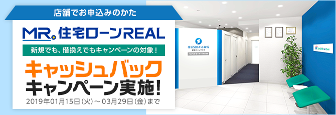 ミスター住宅ローンREAL 新規でも、借換えでもキャンペーンの対象！キャッシュバックキャンペーン実施中！ 対象期間 2019年1月15日（火）～3月29日（金）まで